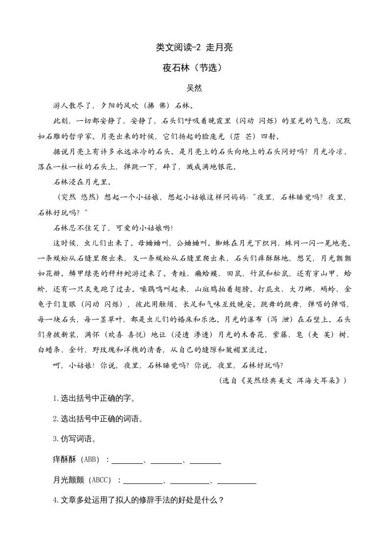 四年级语文上册类文阅读2走月亮