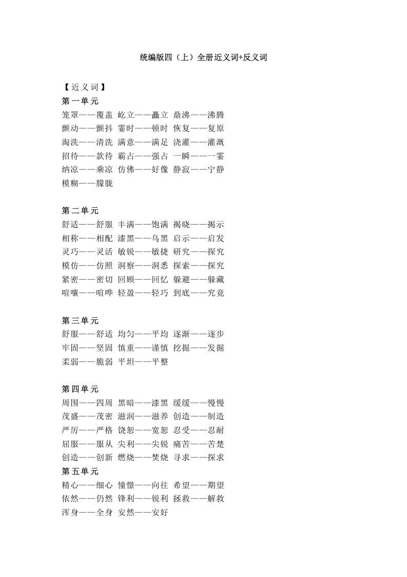 四年级语文上册统编近义词+反义词