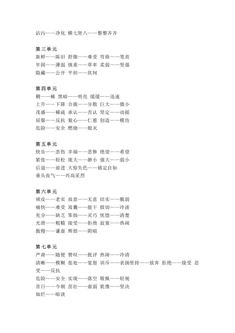 四年级语文上册统编近义词+反义词