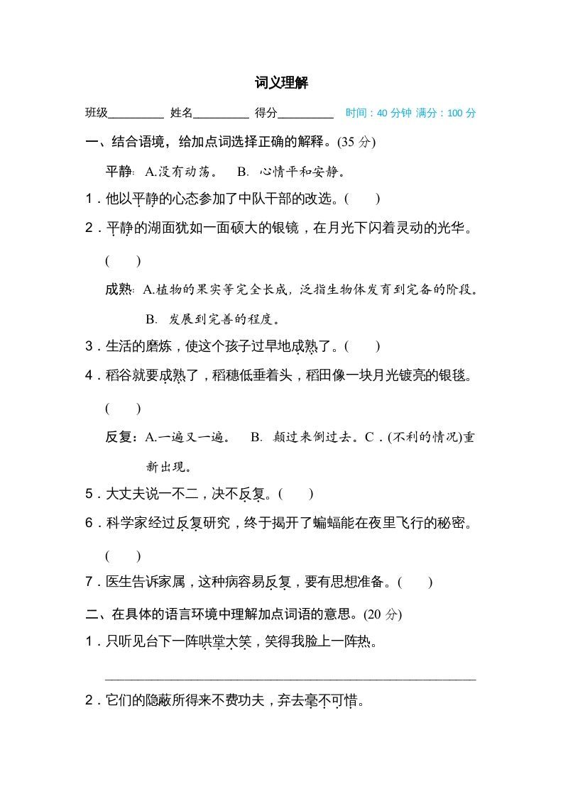 四年级语文上册词义理解