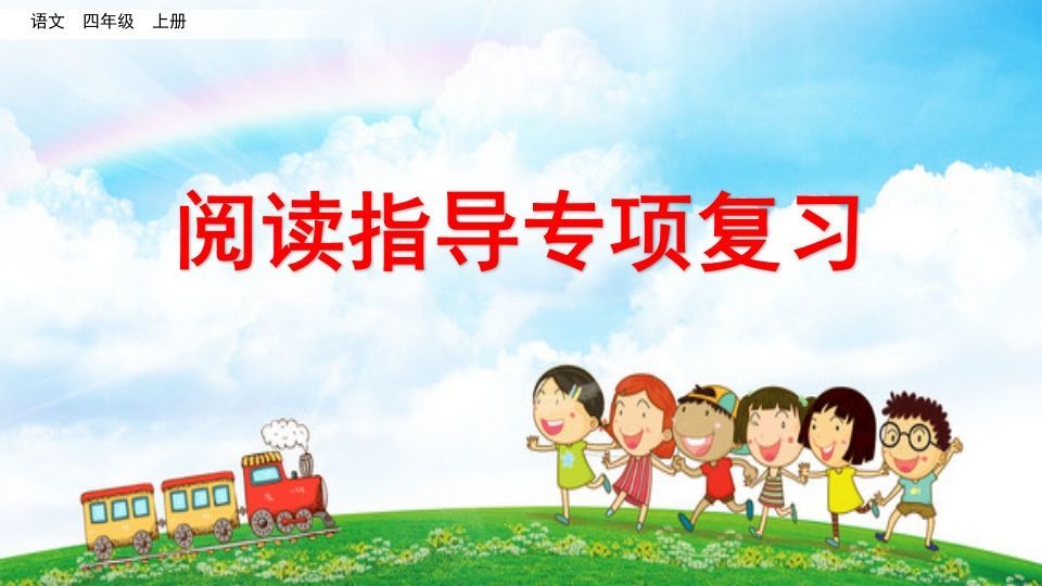 四年级语文上册阅读指导专项复习