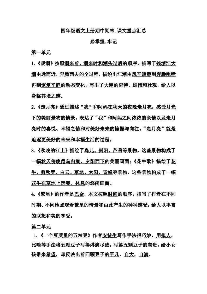 四（上）语文期中期末牢记：课文重点汇总