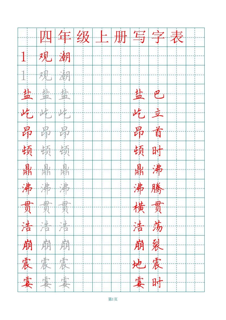 四（上）语文田字格识字表描红字帖