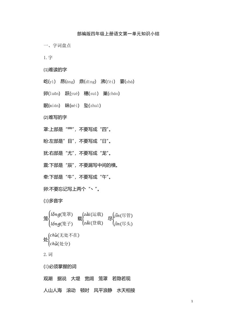 四（上）语文第一单元知识重点