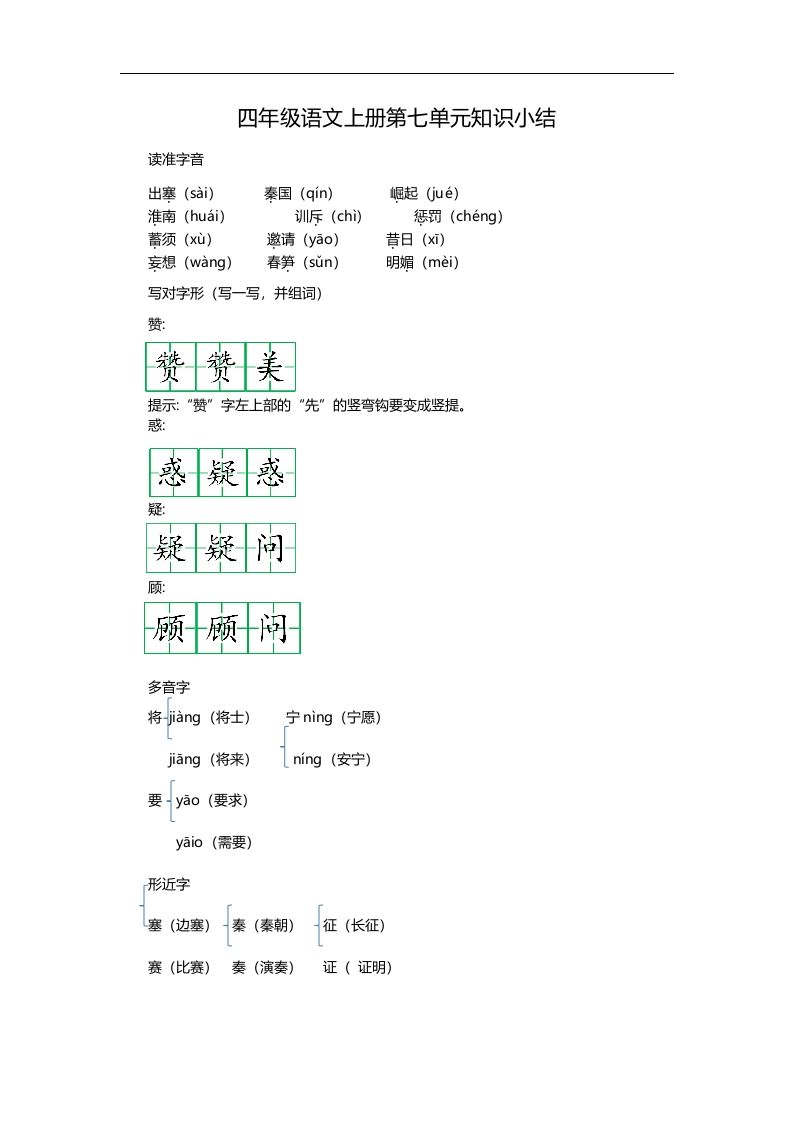四（上）语文第七单元知识重点