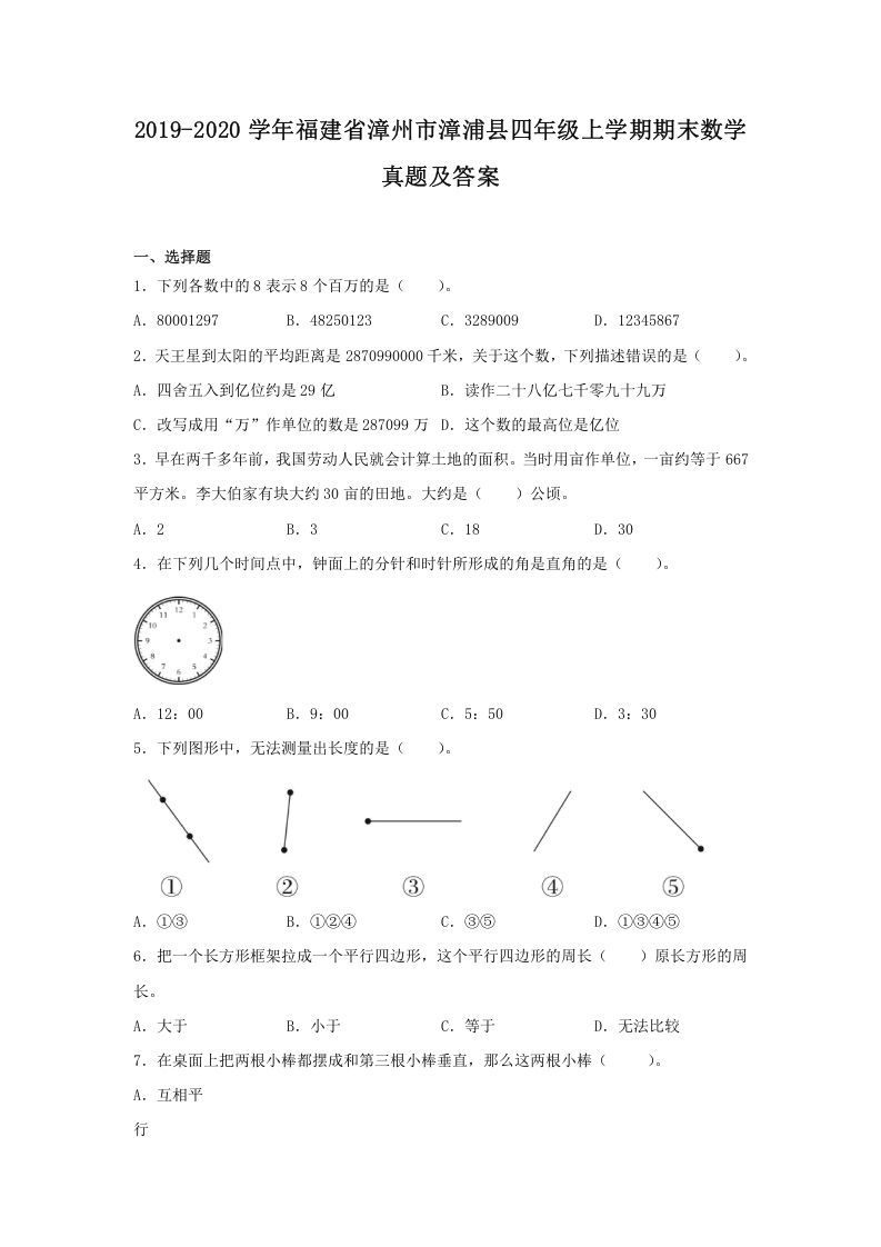 2019-2020学年福建省漳州市漳浦县四年级上学期期末数学真题及答案(Word版)