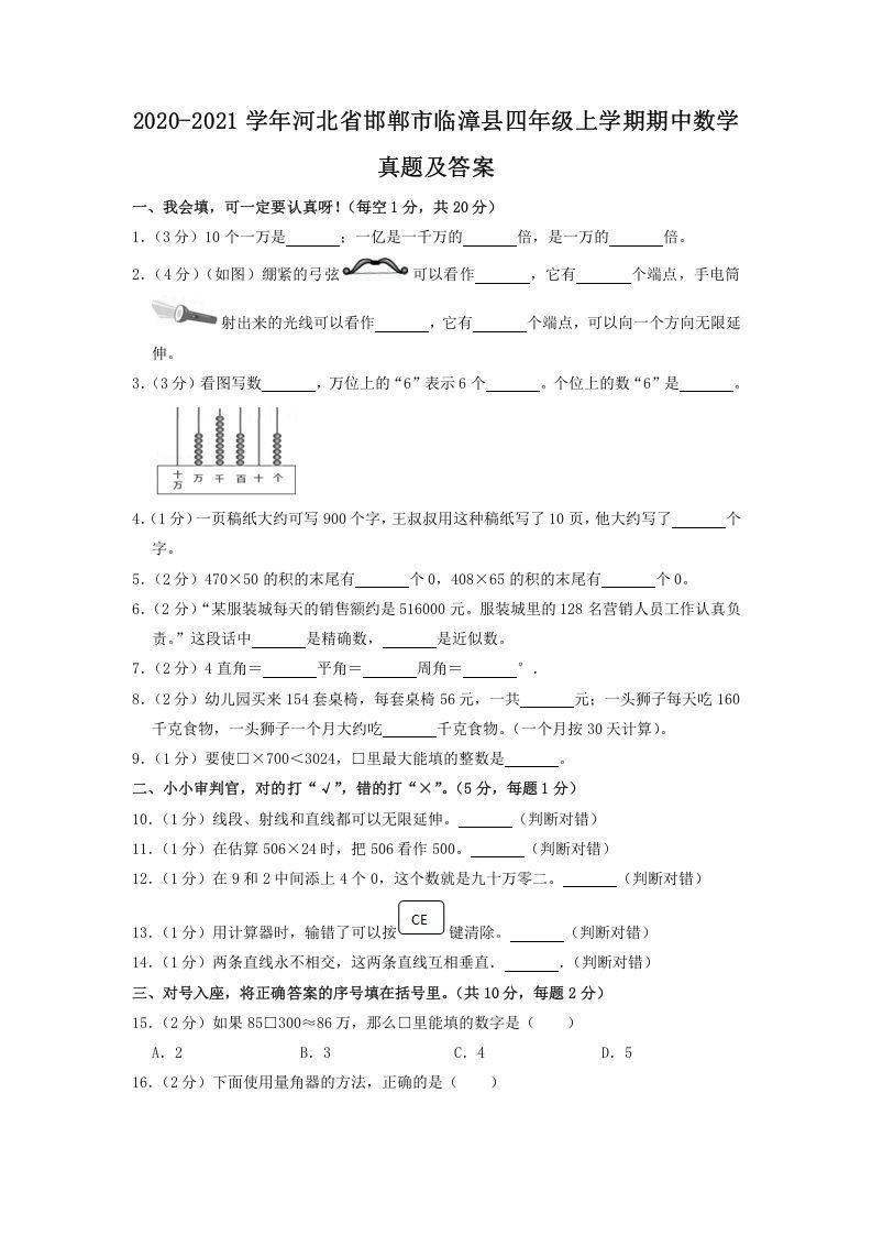 2020-2021学年河北省邯郸市临漳县四年级上学期期中数学真题及答案(Word版)