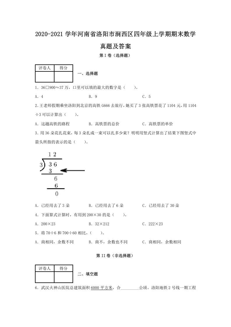 2020-2021学年河南省洛阳市涧西区四年级上学期期末数学真题及答案(Word版)