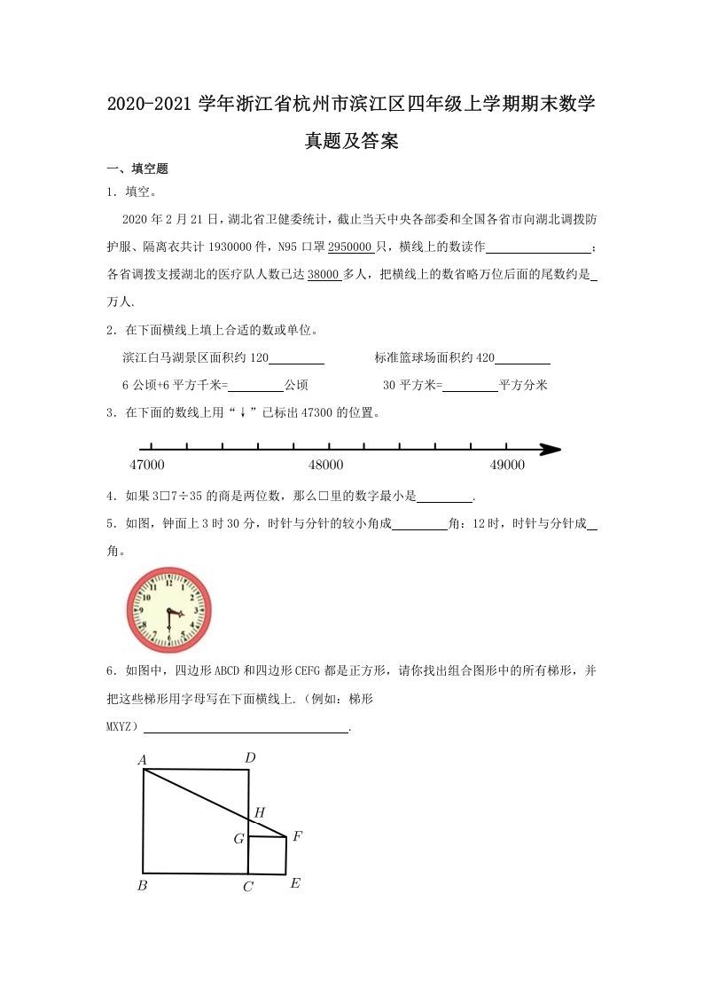 2020-2021学年浙江省杭州市滨江区四年级上学期期末数学真题及答案(Word版)