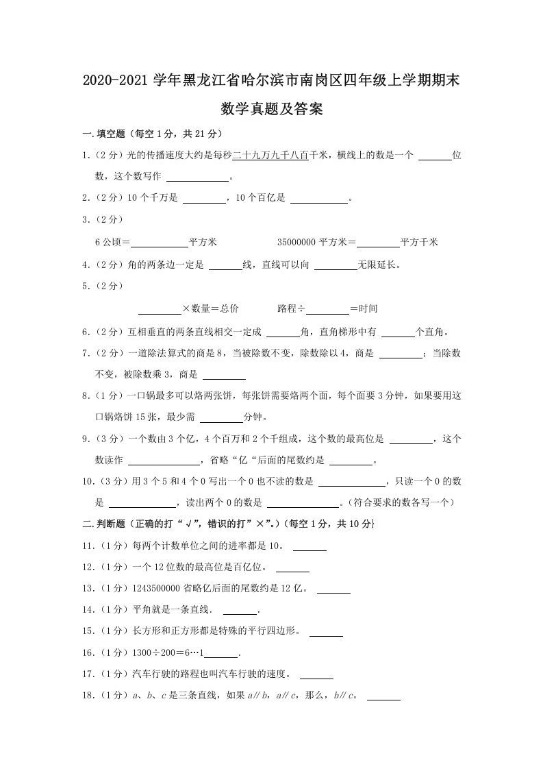 2020-2021学年黑龙江省哈尔滨市南岗区四年级上学期期末数学真题及答案(Word版)