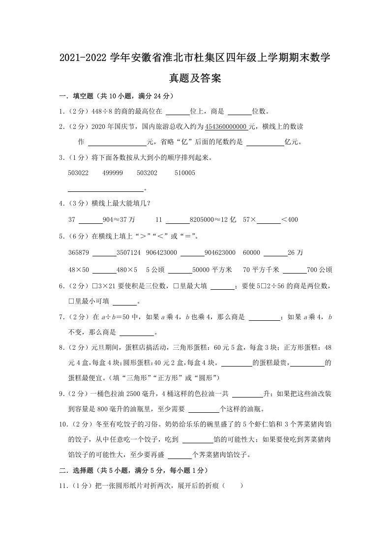 2021-2022学年安徽省淮北市杜集区四年级上学期期末数学真题及答案(Word版)