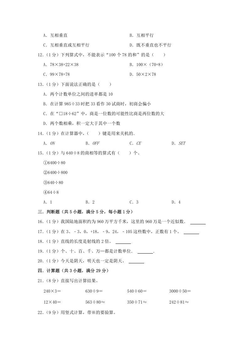 2021-2022学年安徽省淮北市杜集区四年级上学期期末数学真题及答案(Word版)