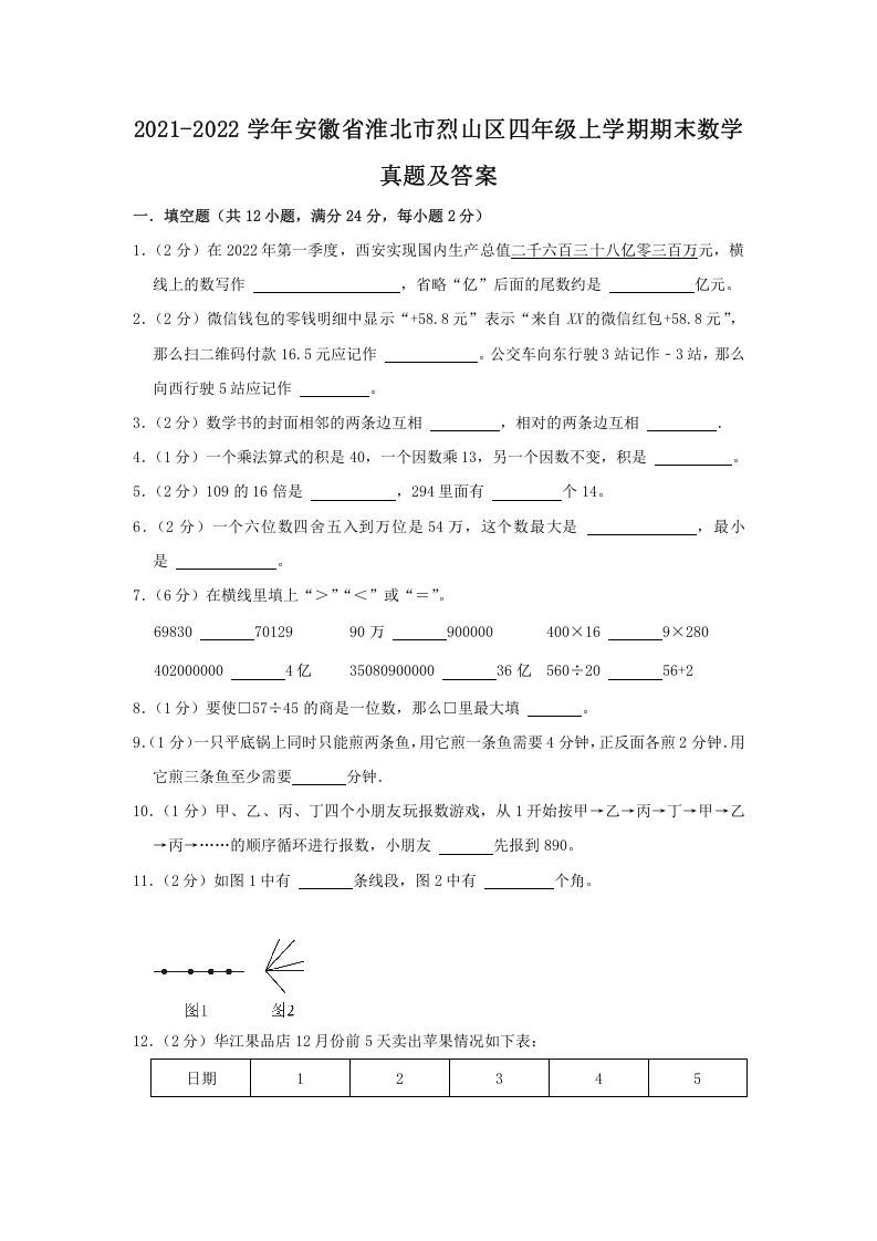 2021-2022学年安徽省淮北市烈山区四年级上学期期末数学真题及答案(Word版)