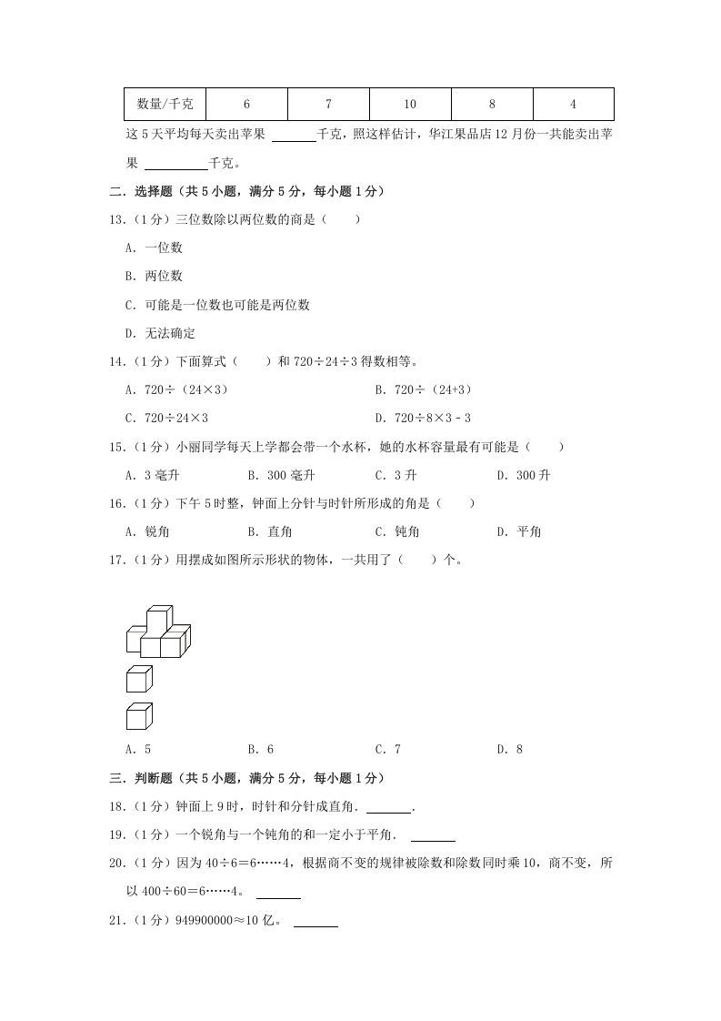 2021-2022学年安徽省淮北市烈山区四年级上学期期末数学真题及答案(Word版)