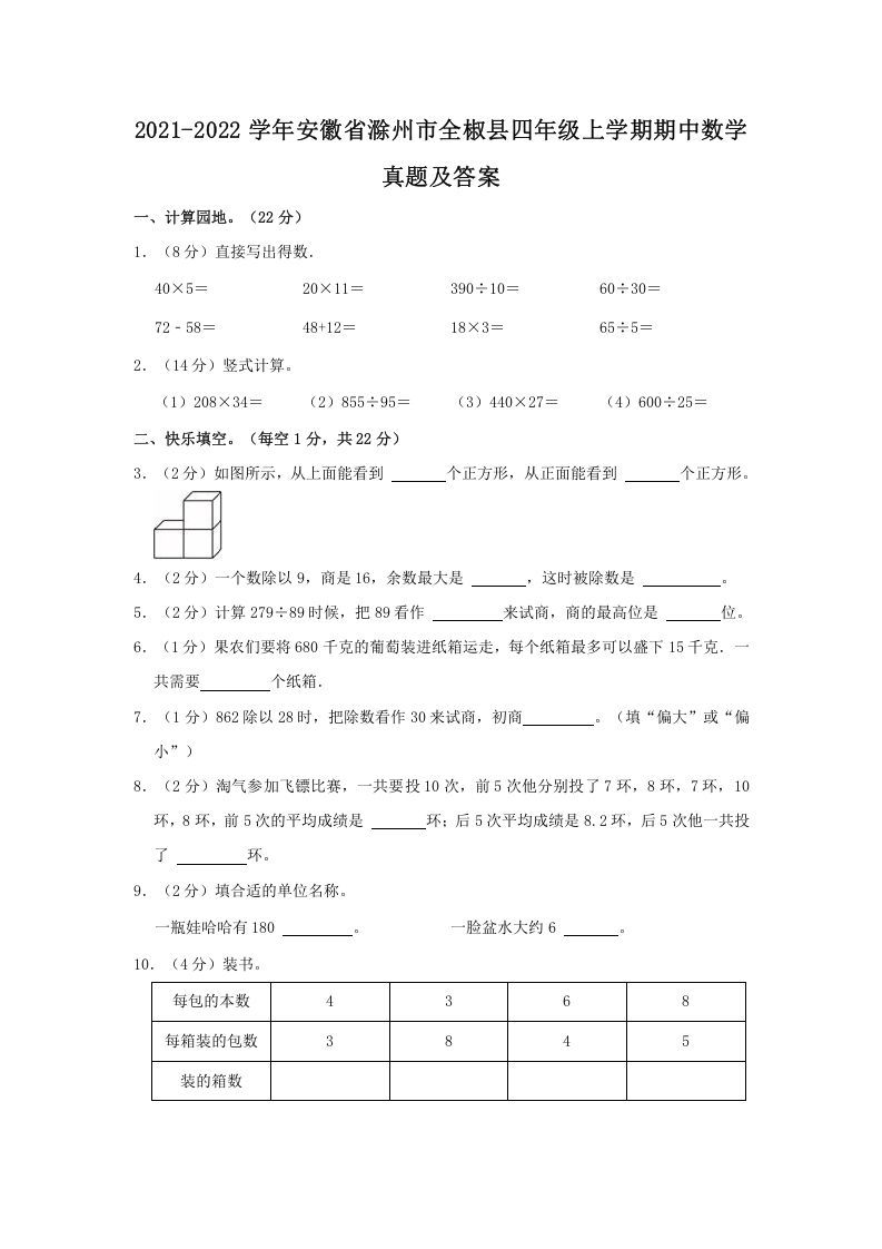 2021-2022学年安徽省滁州市全椒县四年级上学期期中数学真题及答案(Word版)