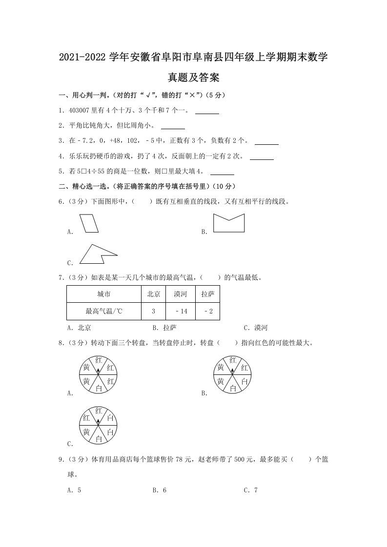 2021-2022学年安徽省阜阳市阜南县四年级上学期期末数学真题及答案(Word版)