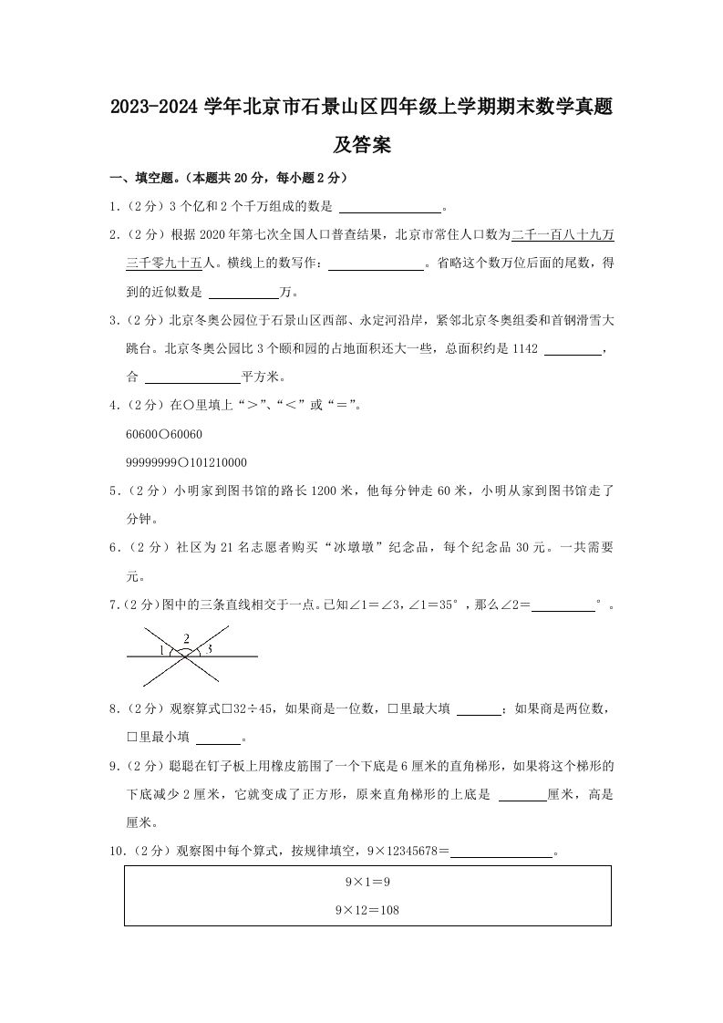 2023-2024学年北京市石景山区四年级上学期期末数学真题及答案(Word版)