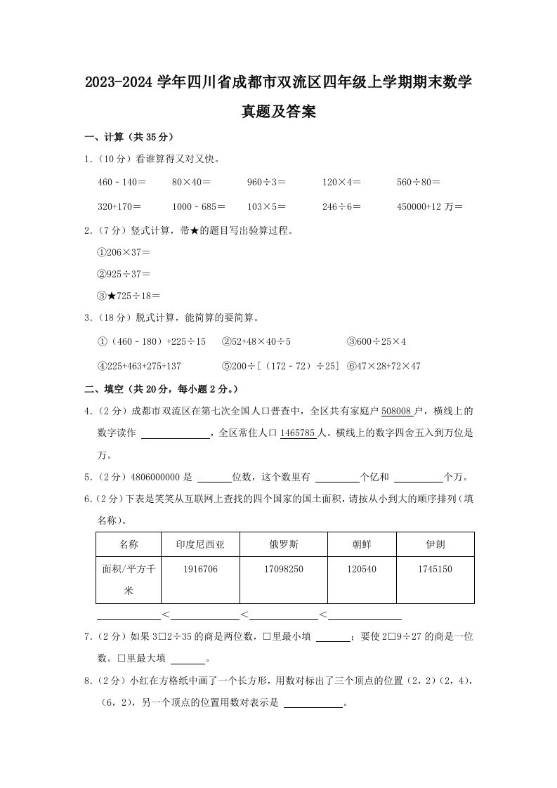 2023-2024学年四川省成都市双流区四年级上学期期末数学真题及答案(Word版)
