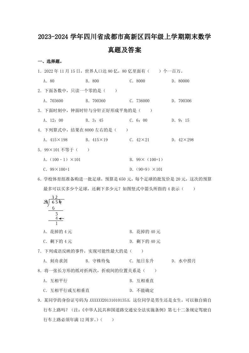 2023-2024学年四川省成都市高新区四年级上学期期末数学真题及答案(Word版)
