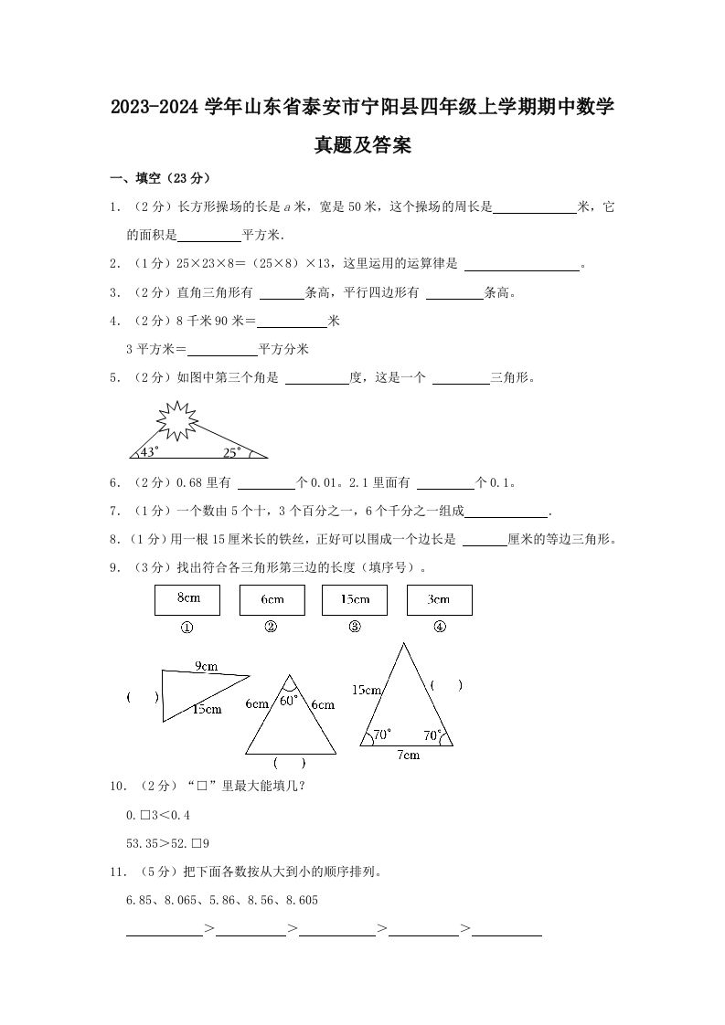 2023-2024学年山东省泰安市宁阳县四年级上学期期中数学真题及答案(Word版)