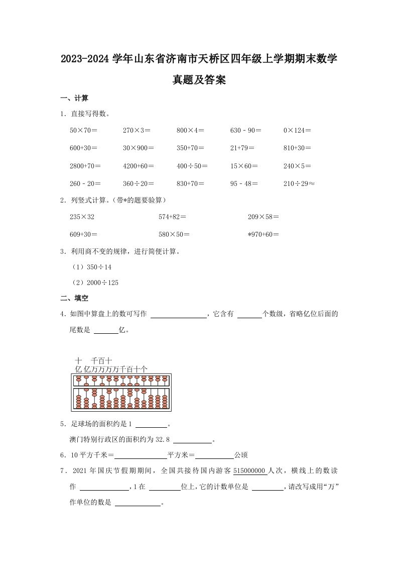 2023-2024学年山东省济南市天桥区四年级上学期期末数学真题及答案(Word版)