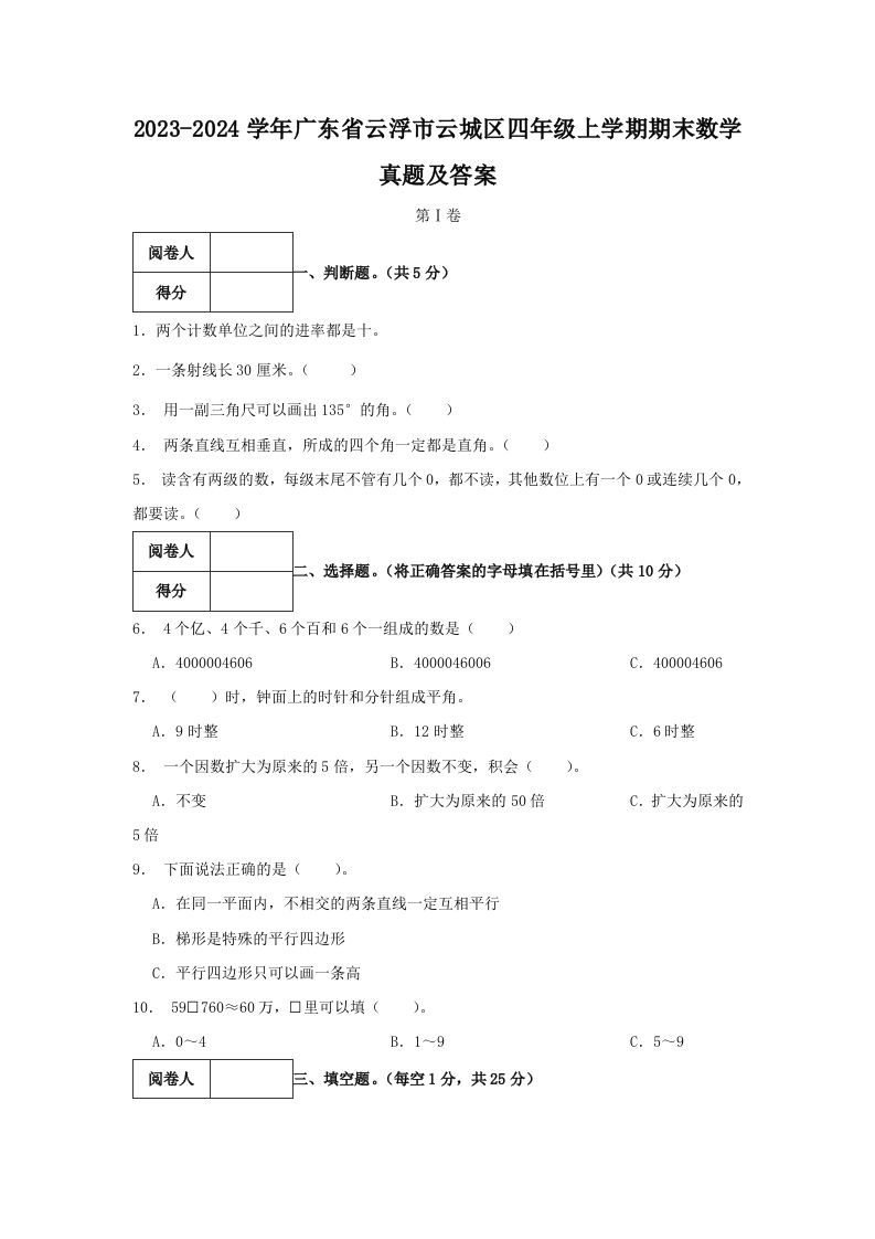 2023-2024学年广东省云浮市云城区四年级上学期期末数学真题及答案(Word版)