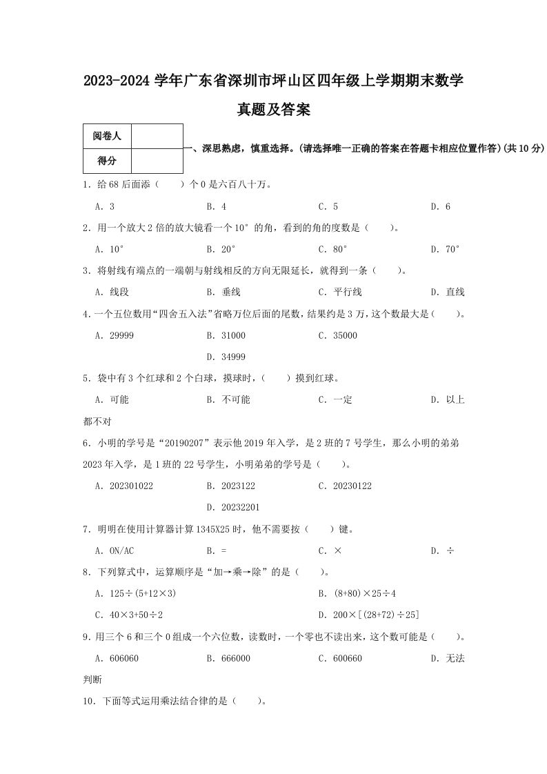 2023-2024学年广东省深圳市坪山区四年级上学期期末数学真题及答案(Word版)