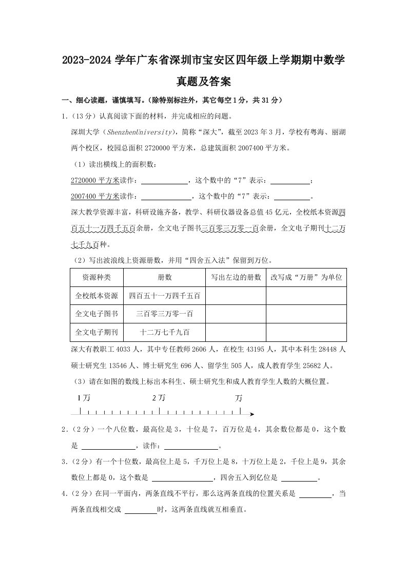 2023-2024学年广东省深圳市宝安区四年级上学期期中数学真题及答案(Word版)