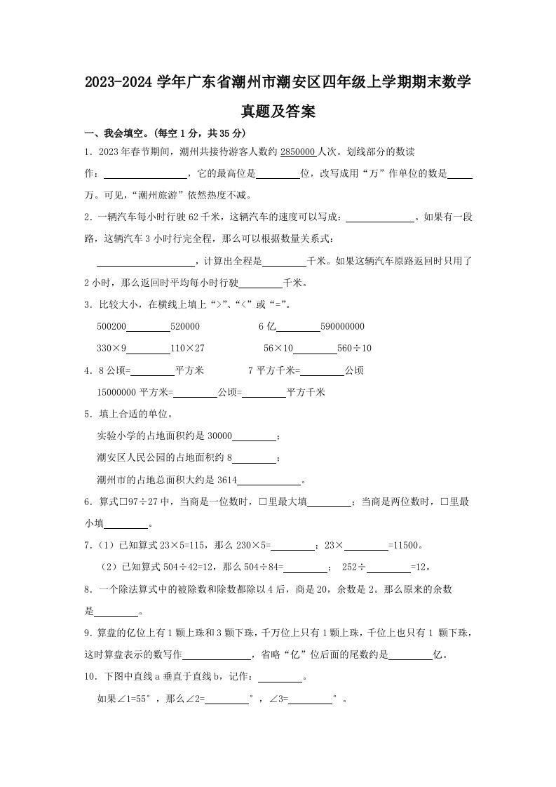 2023-2024学年广东省潮州市潮安区四年级上学期期末数学真题及答案(Word版)