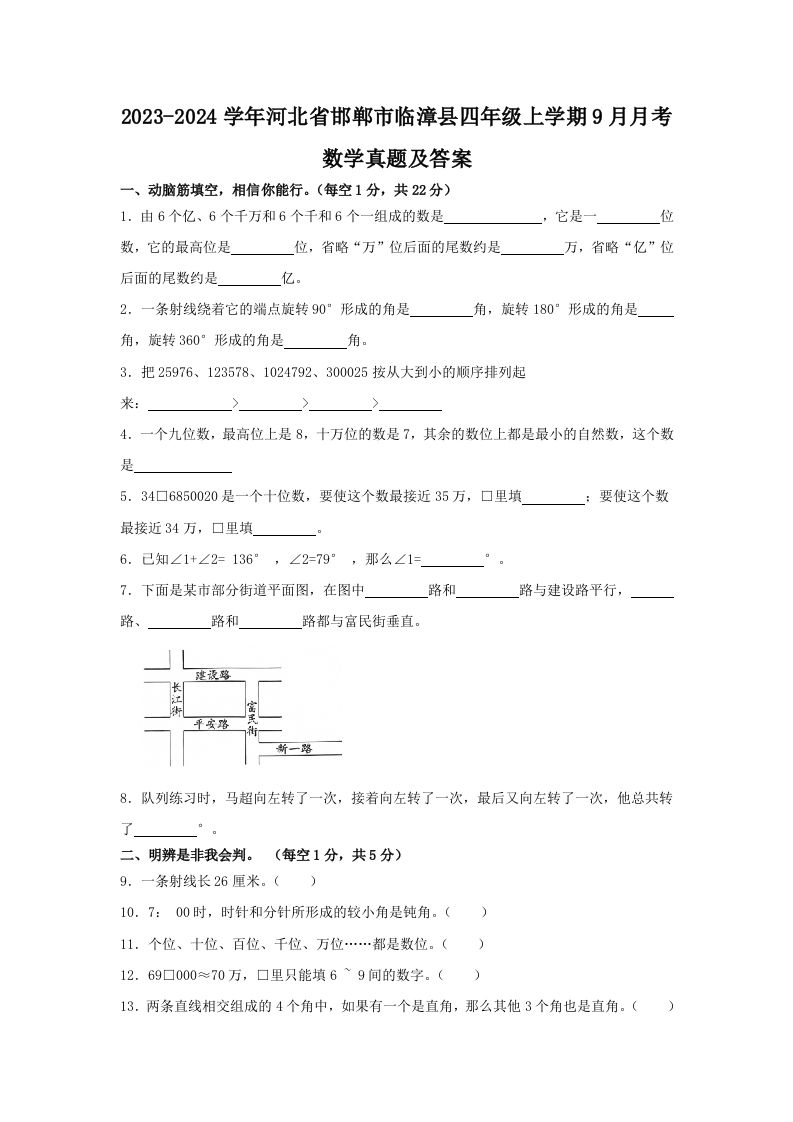2023-2024学年河北省邯郸市临漳县四年级上学期9月月考数学真题及答案(Word版)