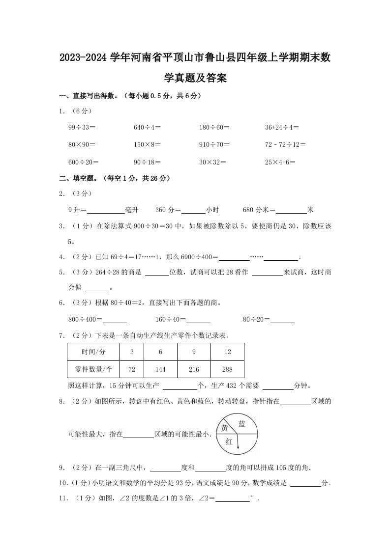 2023-2024学年河南省平顶山市鲁山县四年级上学期期末数学真题及答案(Word版)