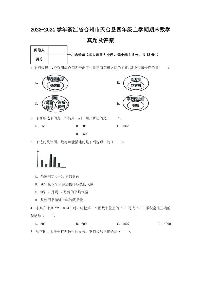 2023-2024学年浙江省台州市天台县四年级上学期期末数学真题及答案(Word版)