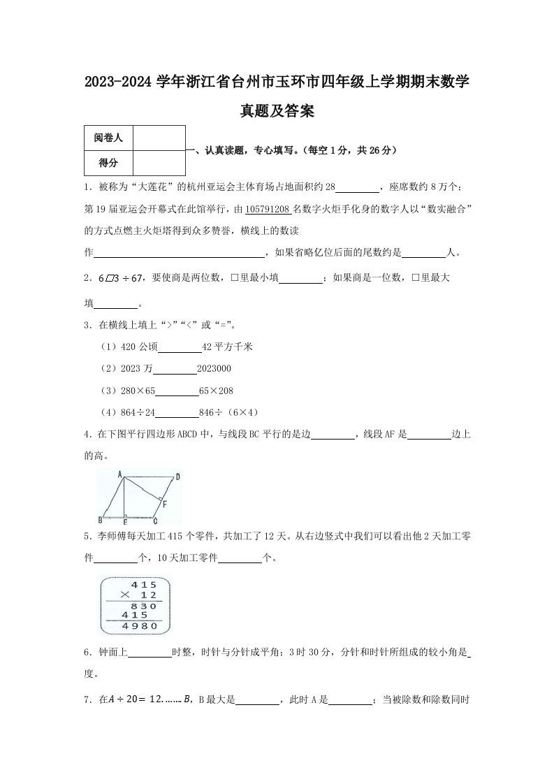 2023-2024学年浙江省台州市玉环市四年级上学期期末数学真题及答案(Word版)