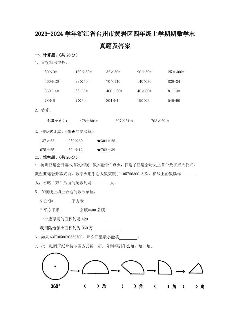 2023-2024学年浙江省台州市黄岩区四年级上学期期数学末真题及答案(Word版)