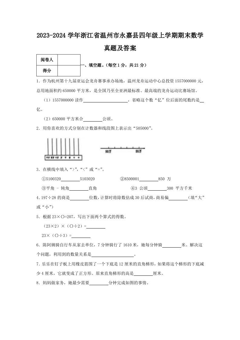 2023-2024学年浙江省温州市永嘉县四年级上学期期末数学真题及答案(Word版)