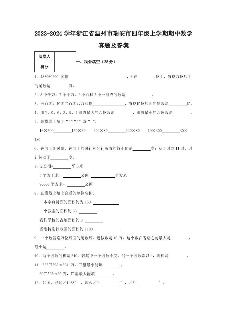 2023-2024学年浙江省温州市瑞安市四年级上学期期中数学真题及答案(Word版)