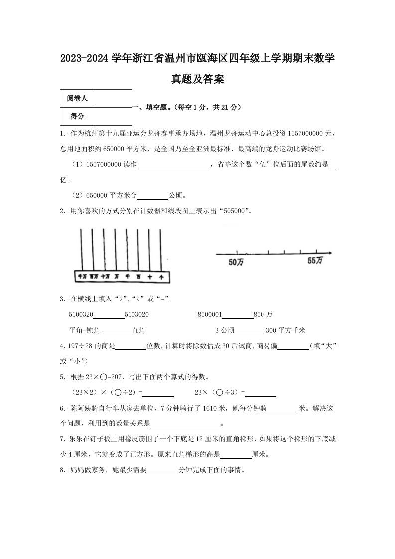 2023-2024学年浙江省温州市瓯海区四年级上学期期末数学真题及答案(Word版)