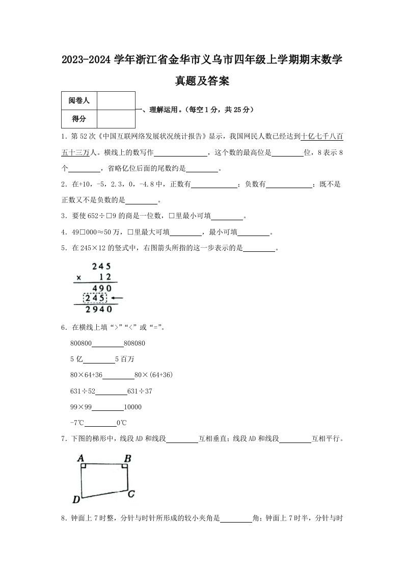 2023-2024学年浙江省金华市义乌市四年级上学期期末数学真题及答案(Word版)