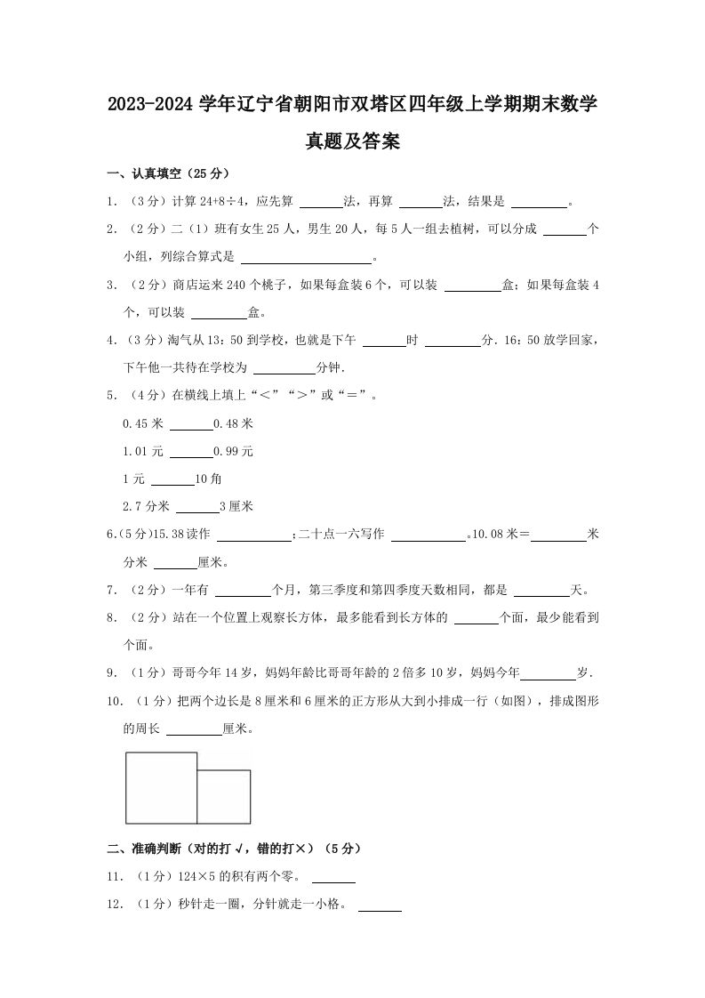 2023-2024学年辽宁省朝阳市双塔区四年级上学期期末数学真题及答案(Word版)