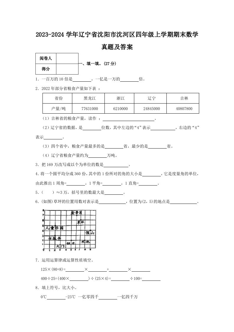 2023-2024学年辽宁省沈阳市沈河区四年级上学期期末数学真题及答案(Word版)