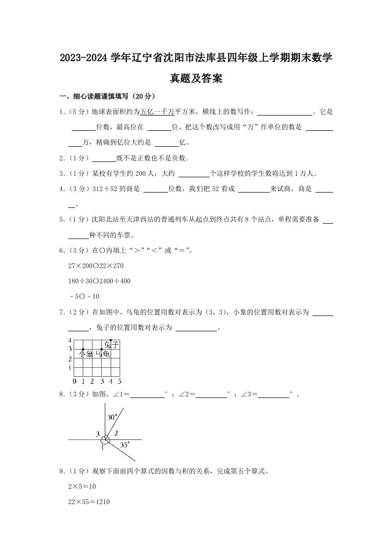 2023-2024学年辽宁省沈阳市法库县四年级上学期期末数学真题及答案(Word版)