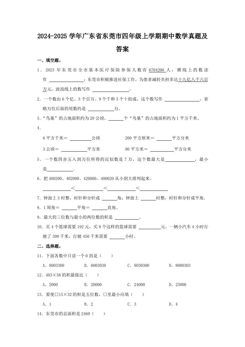 2024-2025学年广东省东莞市四年级上学期期中数学真题及答案(Word版)