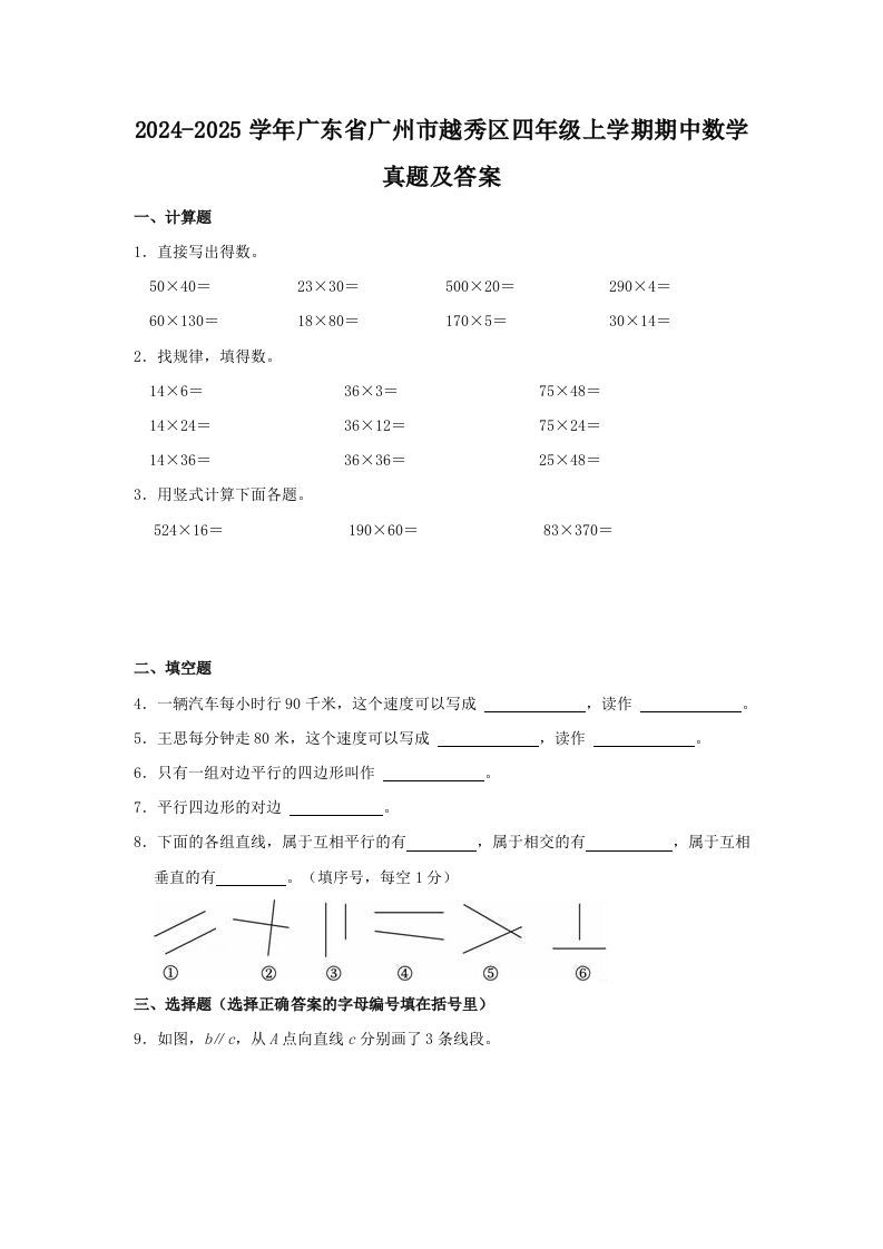 2024-2025学年广东省广州市越秀区四年级上学期期中数学真题及答案(Word版)
