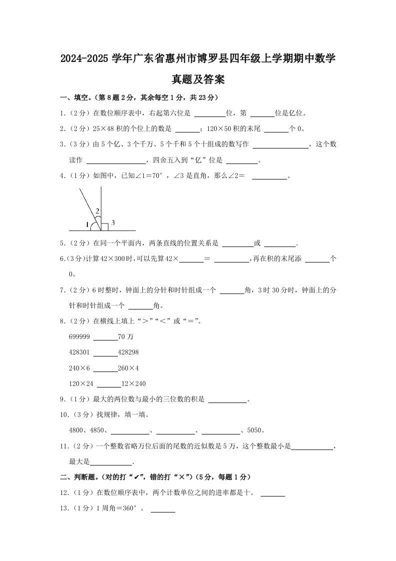 2024-2025学年广东省惠州市博罗县四年级上学期期中数学真题及答案(Word版)