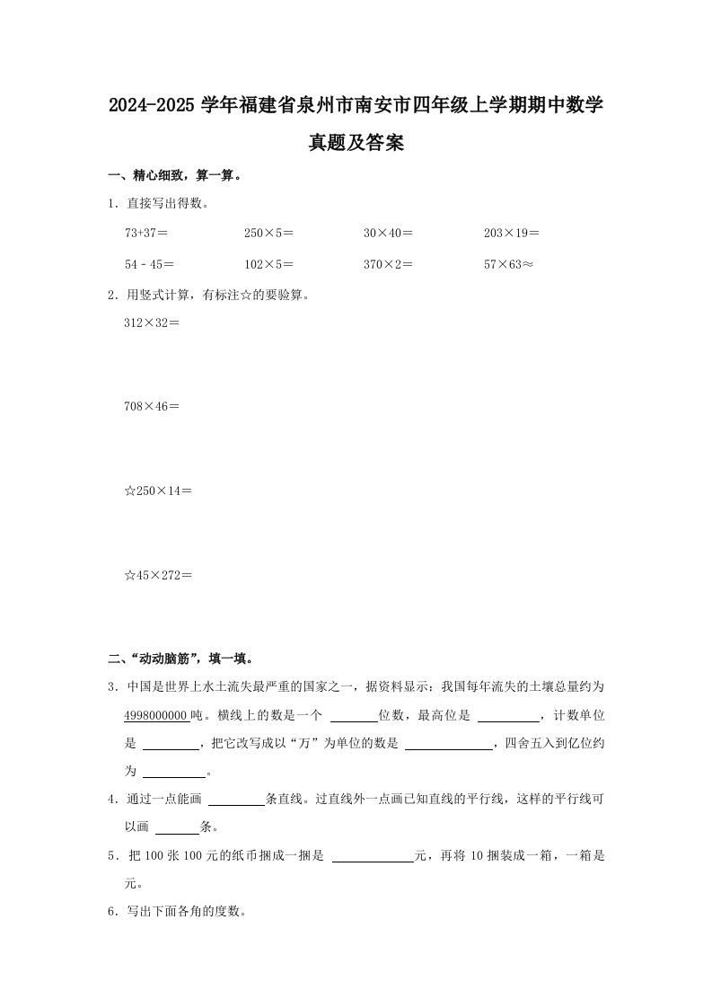 2024-2025学年福建省泉州市南安市四年级上学期期中数学真题及答案(Word版)