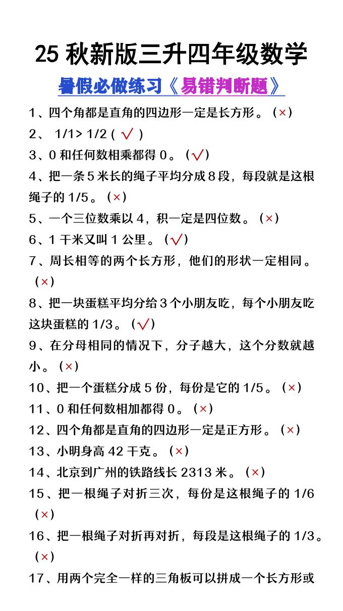 【2025秋新版】三升四年级数学暑假必做易错判断题80道-四上数学