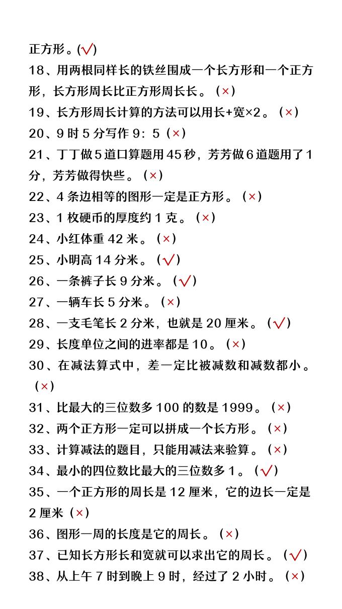 【2025秋新版】三升四年级数学暑假必做易错判断题80道-四上数学