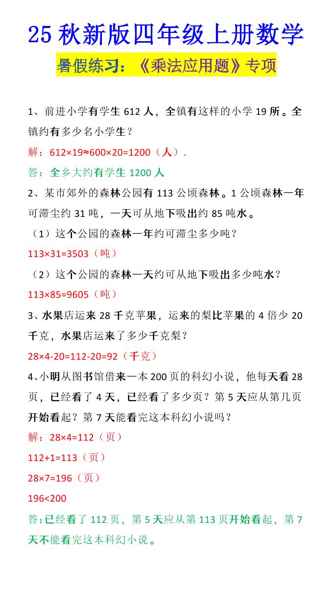 【2025秋新版】四年级上册数学《乘法应用题》