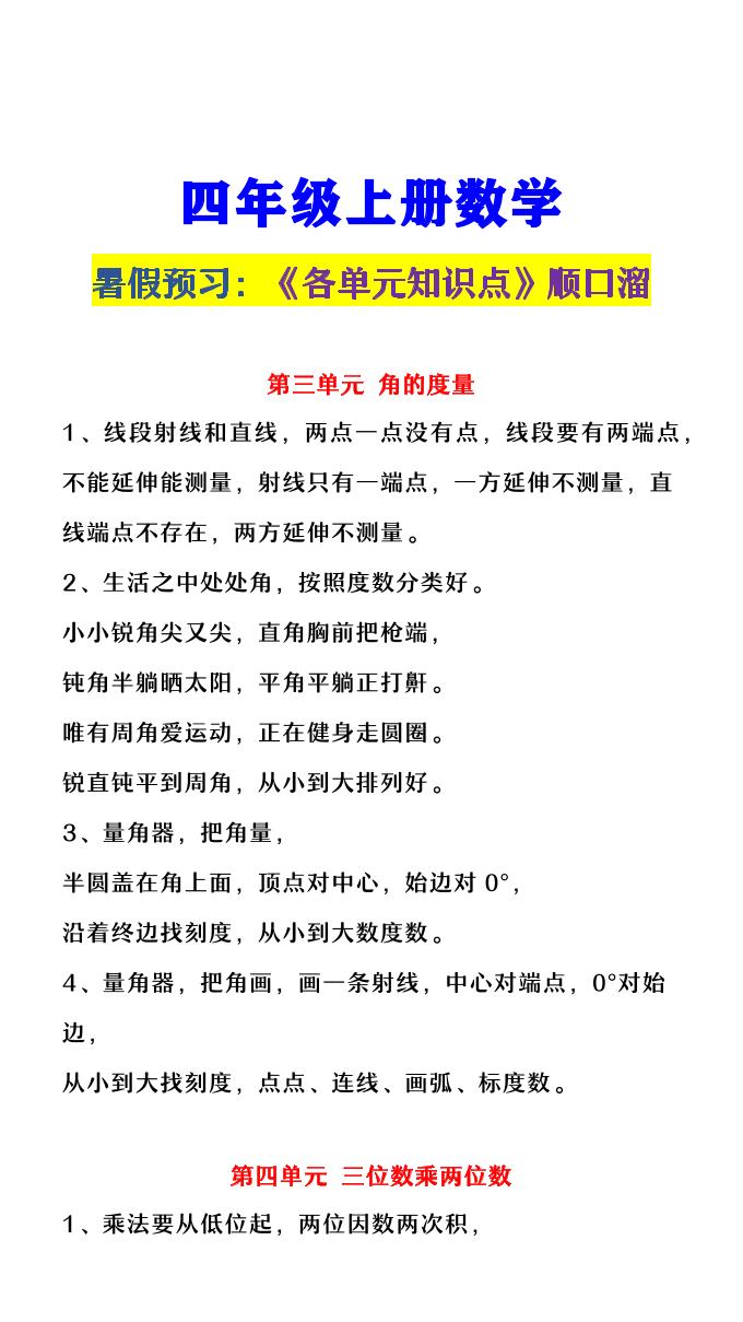 【2025秋新版】四年级上册数学《各单元知识点顺口溜》