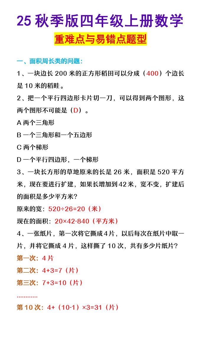 【2025秋新版】四年级上册数学重难点与易错点题型